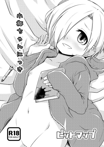 小梅ちゃんにっき cover