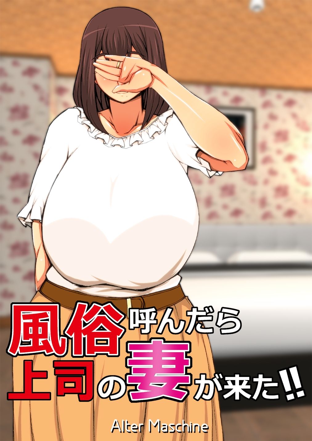 風俗呼んだら上司の妻が来た!! page 2 full