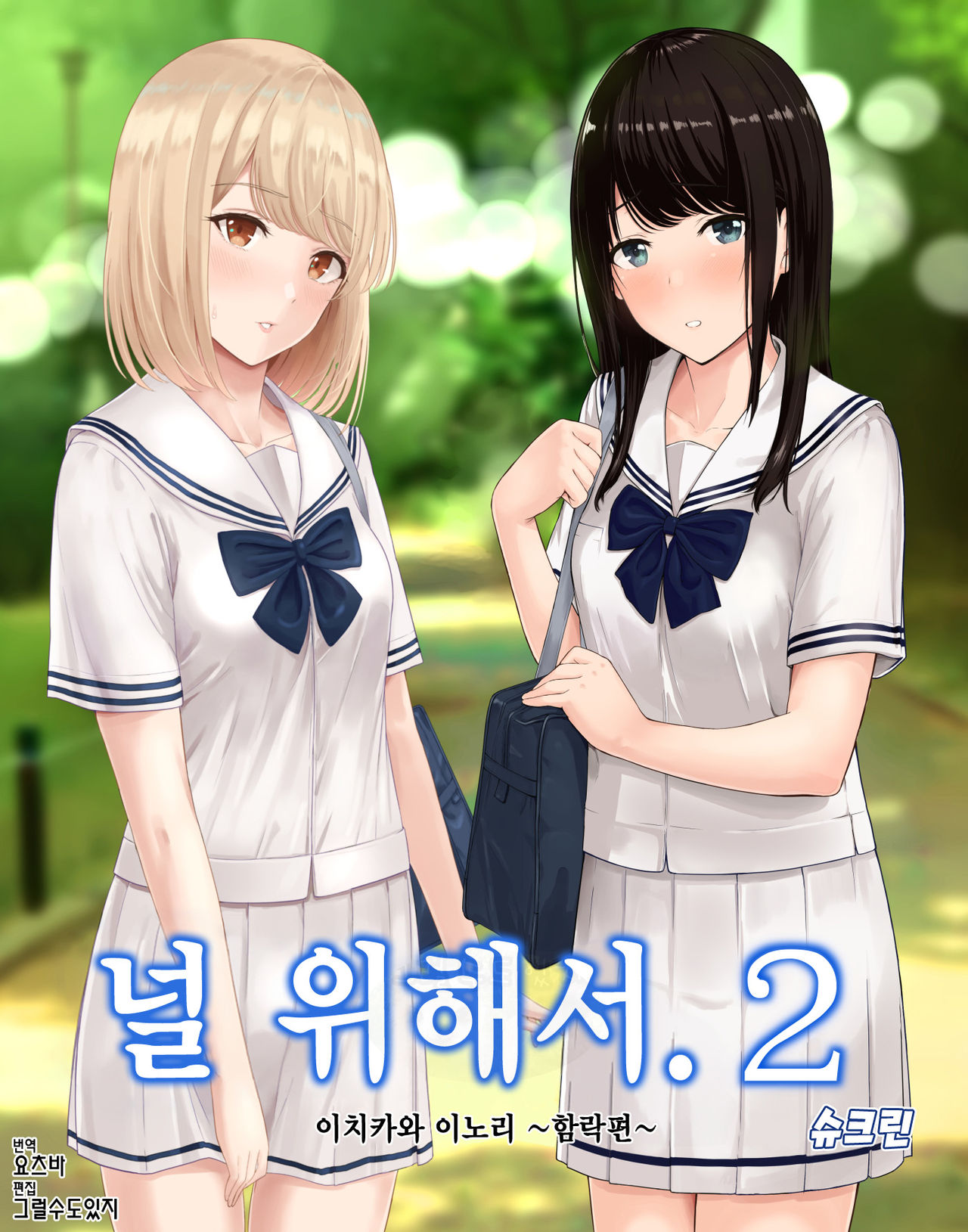 Kimi ga Tame. 2 Ichikawa Inori ~Kanraku Hen~ | 널 위해서. 2 이치카와 이노리 ~함락편~ page 1 full