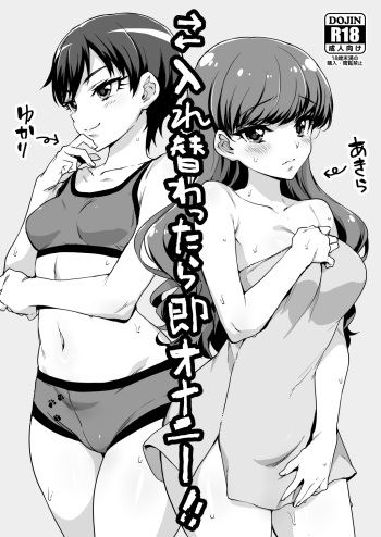 Irekawattara Soku Onanie!! cover