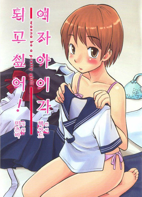 Onnanoko ni naritai! | 여자아이가 되고 싶어! page 1 full