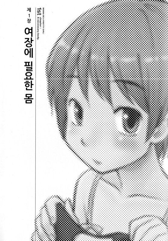Onnanoko ni naritai! | 여자아이가 되고 싶어! page 10 full