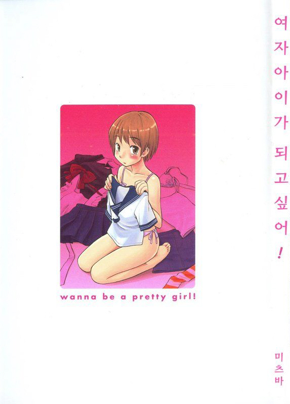 Onnanoko ni naritai! | 여자아이가 되고 싶어! page 2 full