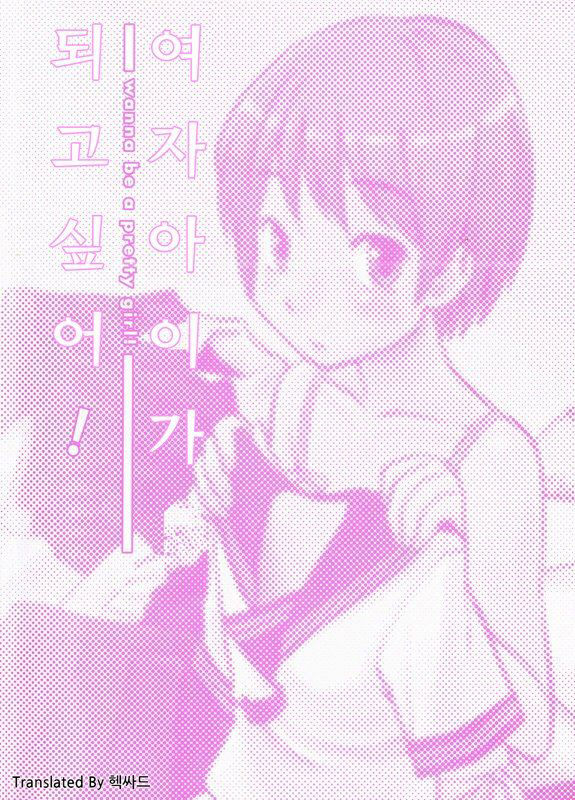 Onnanoko ni naritai! | 여자아이가 되고 싶어! page 3 full