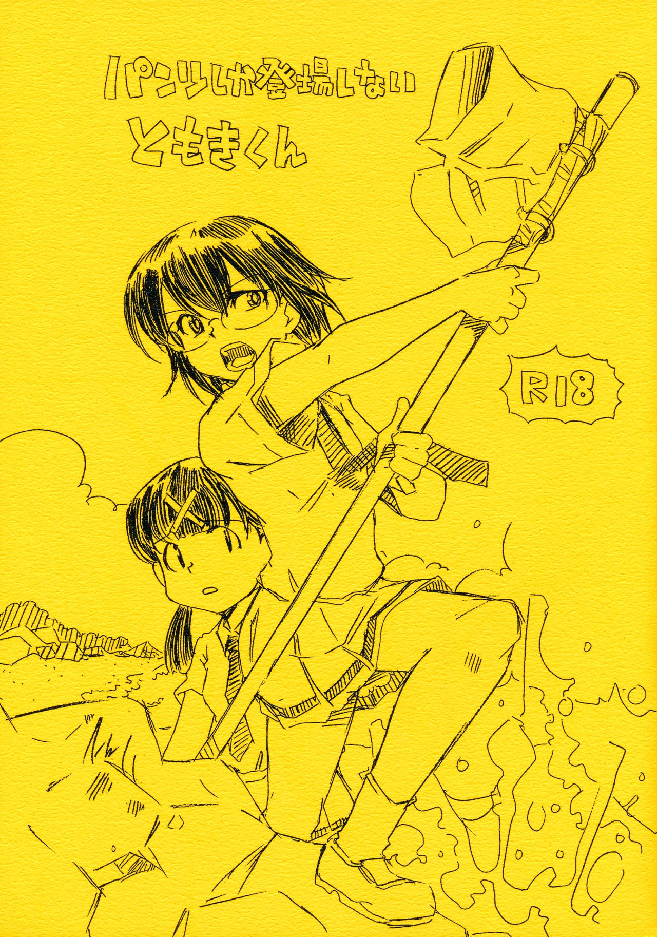 パンツしか登場しないともきくん page 1 full