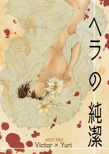 Hera No Junketsu cover