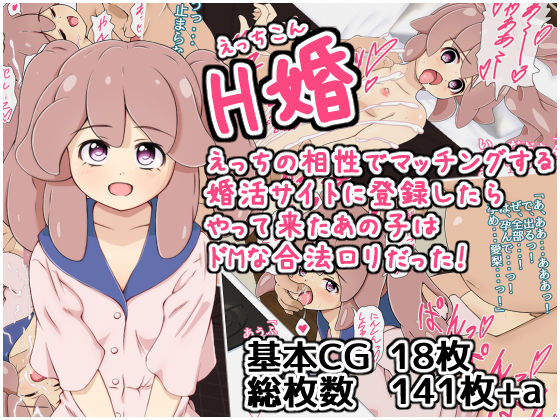 H Kon H no Aishou de Matching Suru Konkatsu Site ni Touroku Shitara Yattekita Anoko wa Do M na gouhou Loli Datta page 1 full