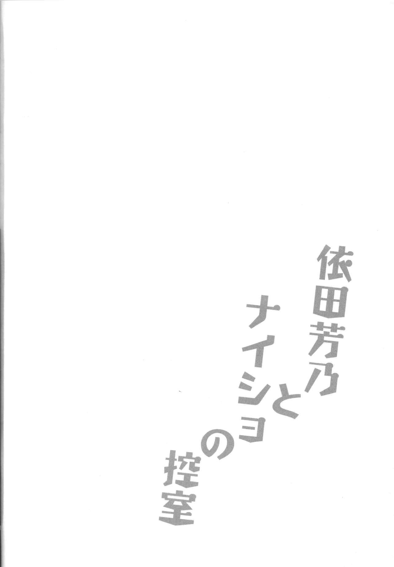 Yorita Yoshino to Naisho no Hikaeshitsu | 요리타 요시노와 비밀의 대기실 page 3 full