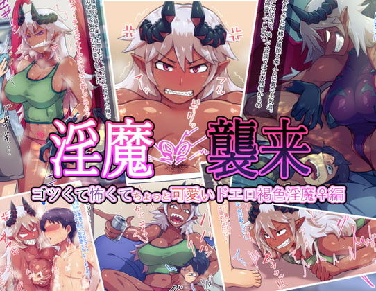 淫魔襲来 ゴツくて怖くてちょっと可愛いドエロ褐色淫魔♀編 page 1 full