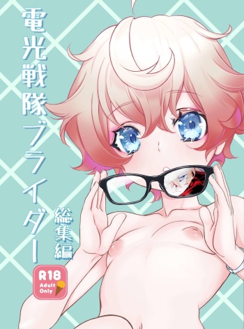 Denki Sentei Bride Soushuuhen cover