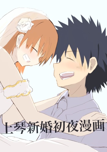 Ue koto shinkon shoya manga cover