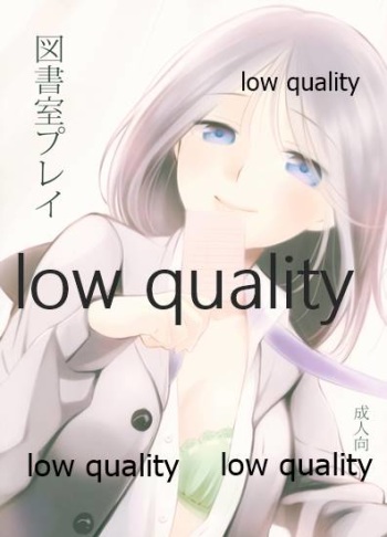 図書室プレイ cover