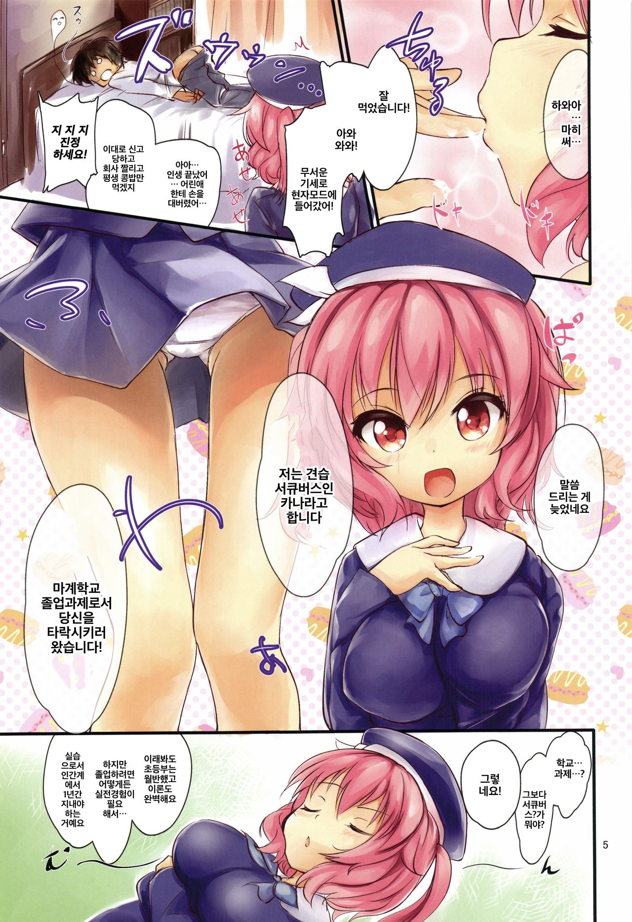 Otoko o Dame ni Suru Loli Kyonyuu Succubus-chan | 남자를 망치는 로리 거유 서큐버스 쨩 page 5 full