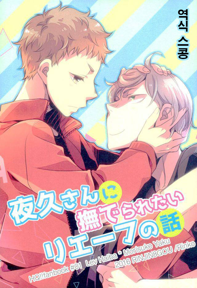 A Story about Lev who wants to be Petted by Yaku san page 1 full