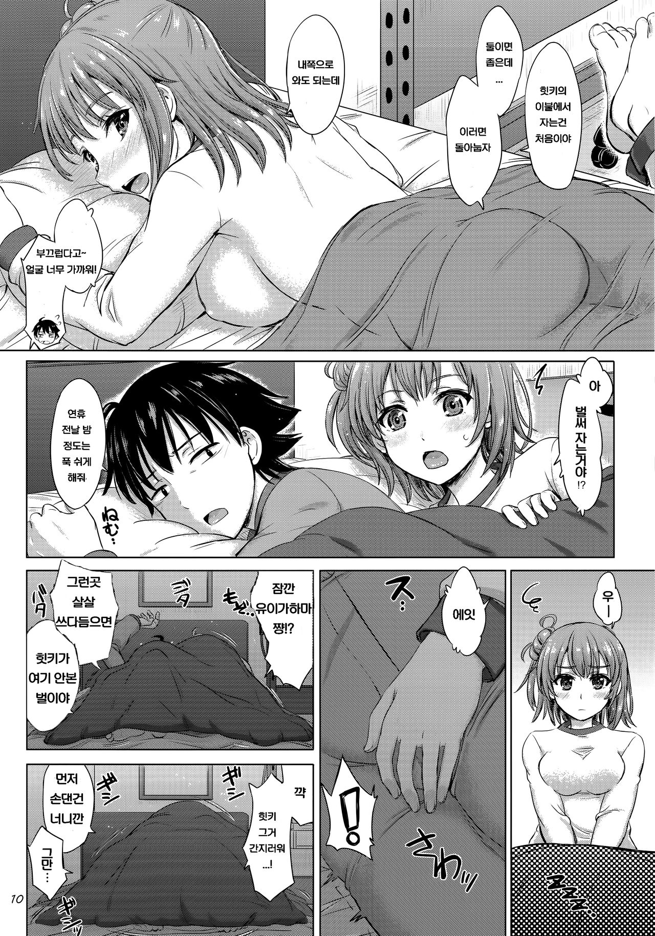 Sanrenkyuu wa Asa Made Namagahama! | 사흘연휴동안 아침까지 질싸가하마! page 9 full