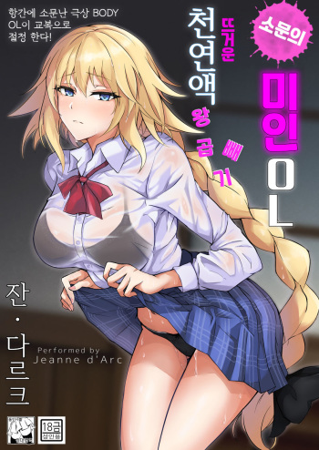 Uwasa no Bijin OL Jeanne d'Arc Gekiatsu Tennen Jiru Mashimashi | 소문의 미인 OL 잔 다르크 뜨거운 천연액 왕곱빼기 cover