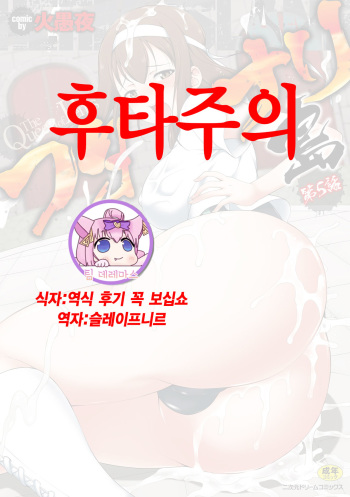 Futanarijima ~The Queen of Penis~ Ch. 5｜후타나리섬 -The Queen of Penis- 제 5화 cover