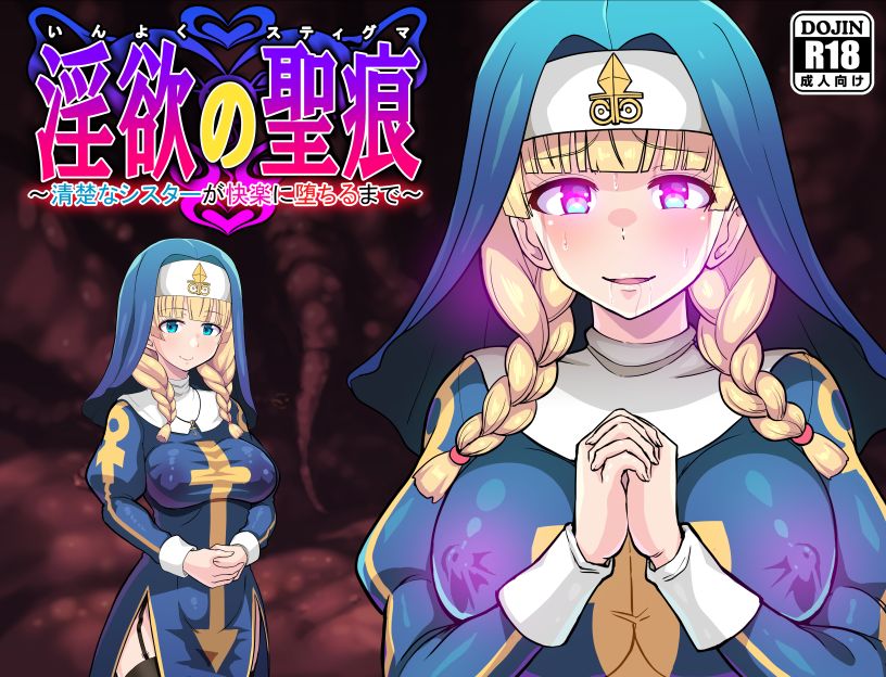 淫欲の聖痕～清楚なシスターが快楽に堕ちるまで～ page 2 full