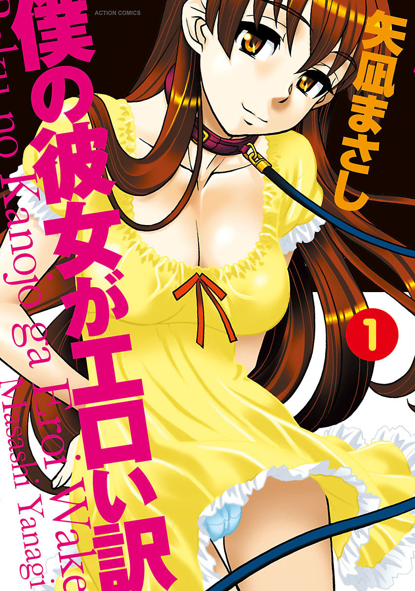Boku no Kanojo ga Eroi Wake 1 page 1 full