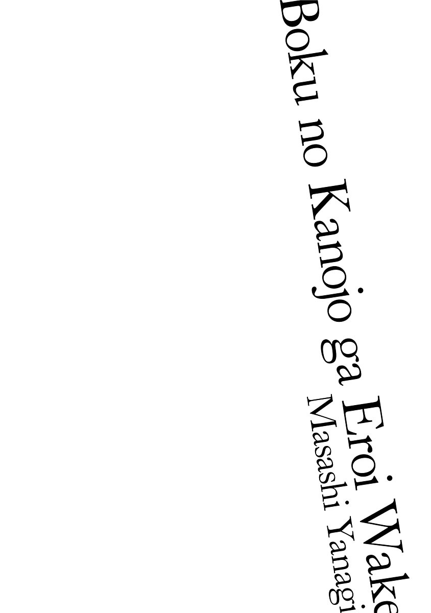 Boku no Kanojo ga Eroi Wake 1 page 8 full