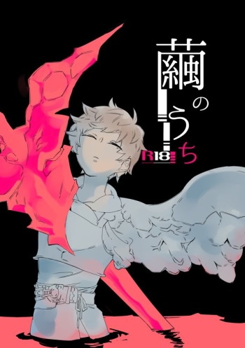 繭のうち cover