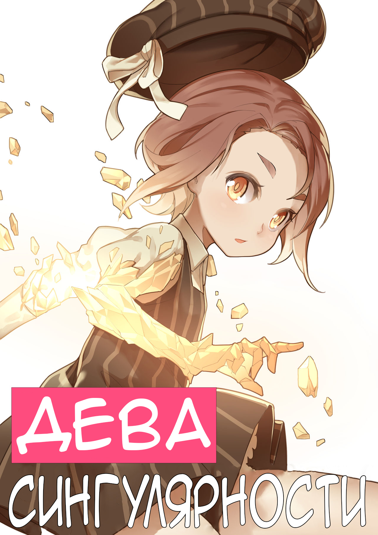 MAIDEN SINGULARITY Chapter 1 | Дева сингулярности - часть 1 page 1 full