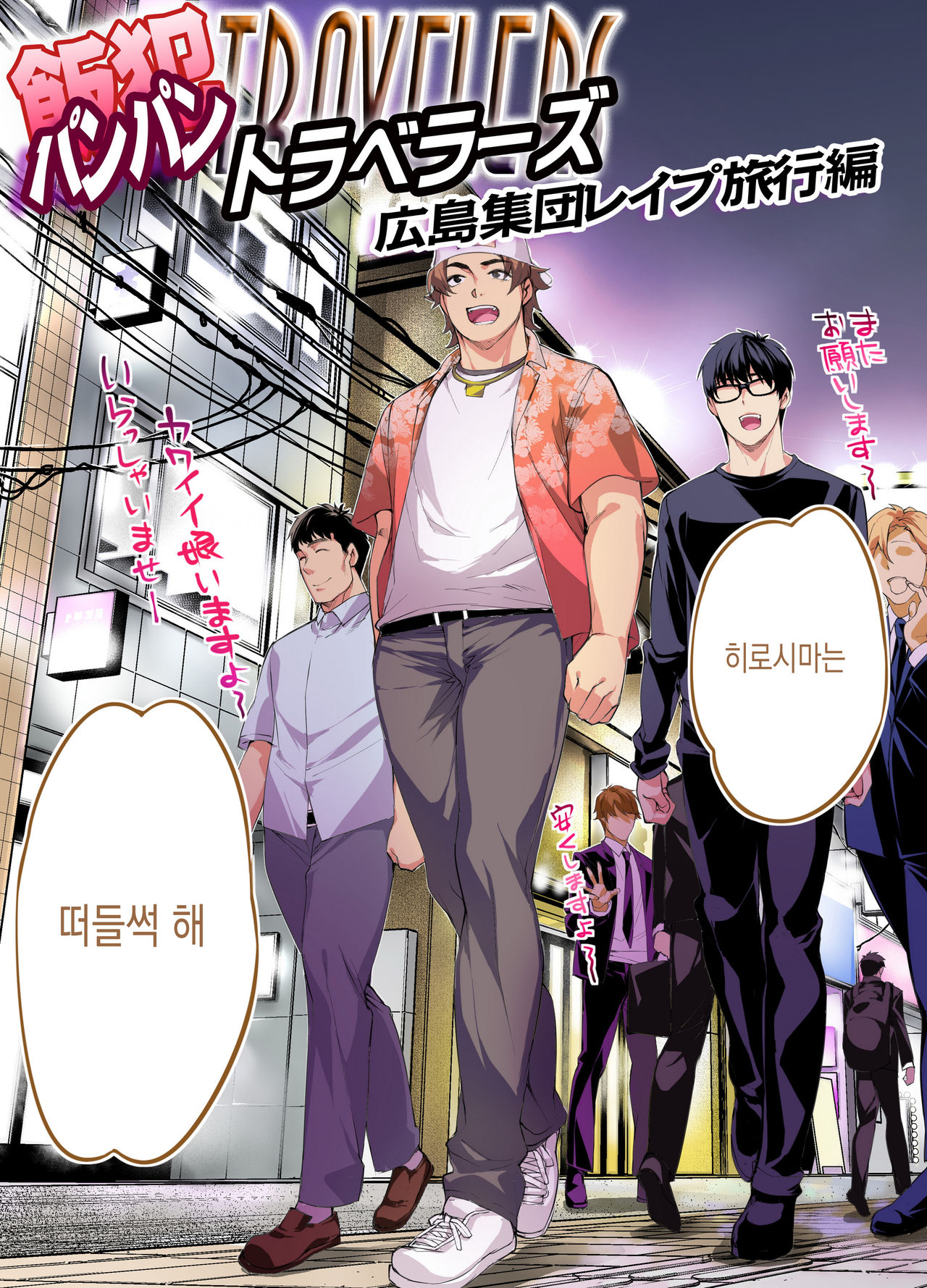 Panpan Travelers Hiroshima Shuudan Rape Ryokou Hen page 3 full