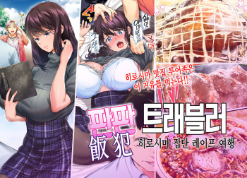 Panpan Travelers Hiroshima Shuudan Rape Ryokou Hen cover