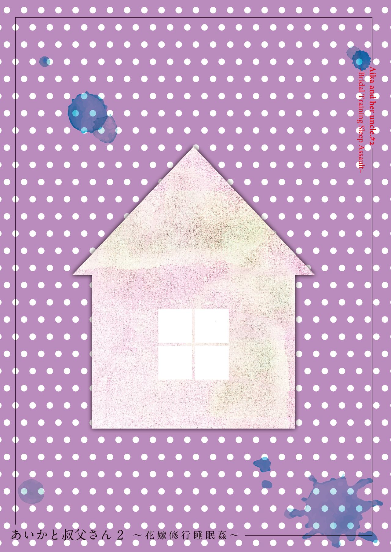 Aika to Oji-san ~Neteiru Aida ni Hanayome Shugyou~ 02 | Aika and Uncle~ Bride training while sleeping page 2 full