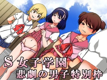 S Joshi Gakuen Higeki no Danshi Tokubetsu Waku | S 여자 학원 비극의 남자 특별 전형 cover