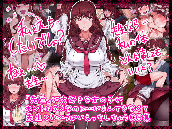 "Sensei" ga Daisuki na Onnanoko ga Honto wa Dame nanoni... Gaman Dekinakute Sensei to Ippai Ecchi Shichau CG-shuu page 1 full