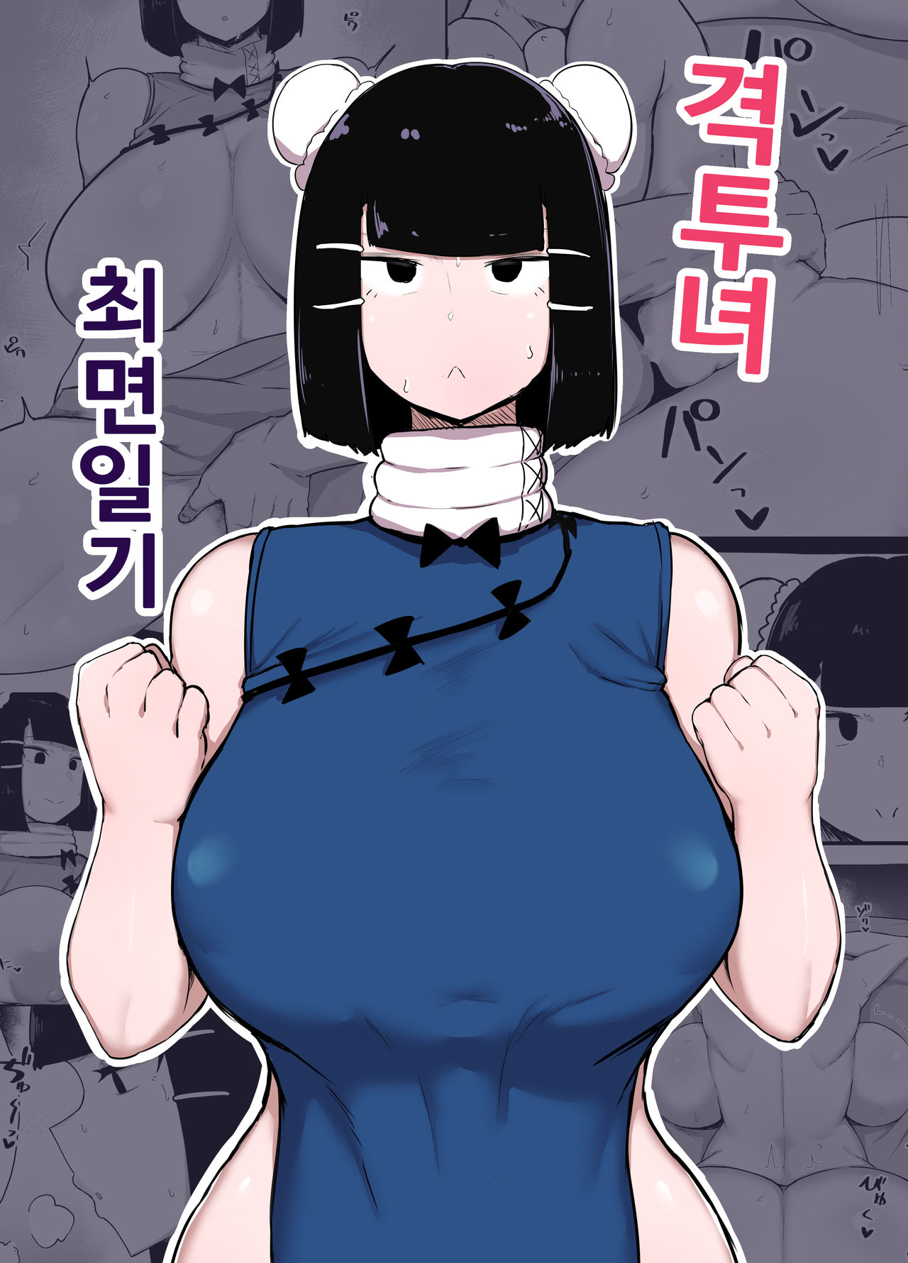 Kakutou Musume Saimin Nikki | 격투녀 최면일기 page 1 full