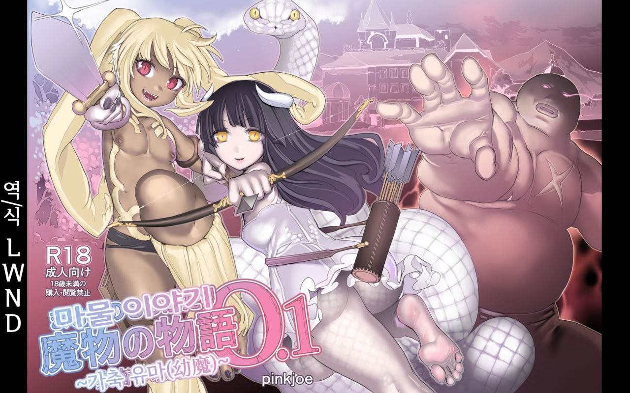 Mamono no Monogatari 0. 1 ~Kachiku no Youma~ | 마물 이야기 0.1 ~가축 유마~ page 1 full