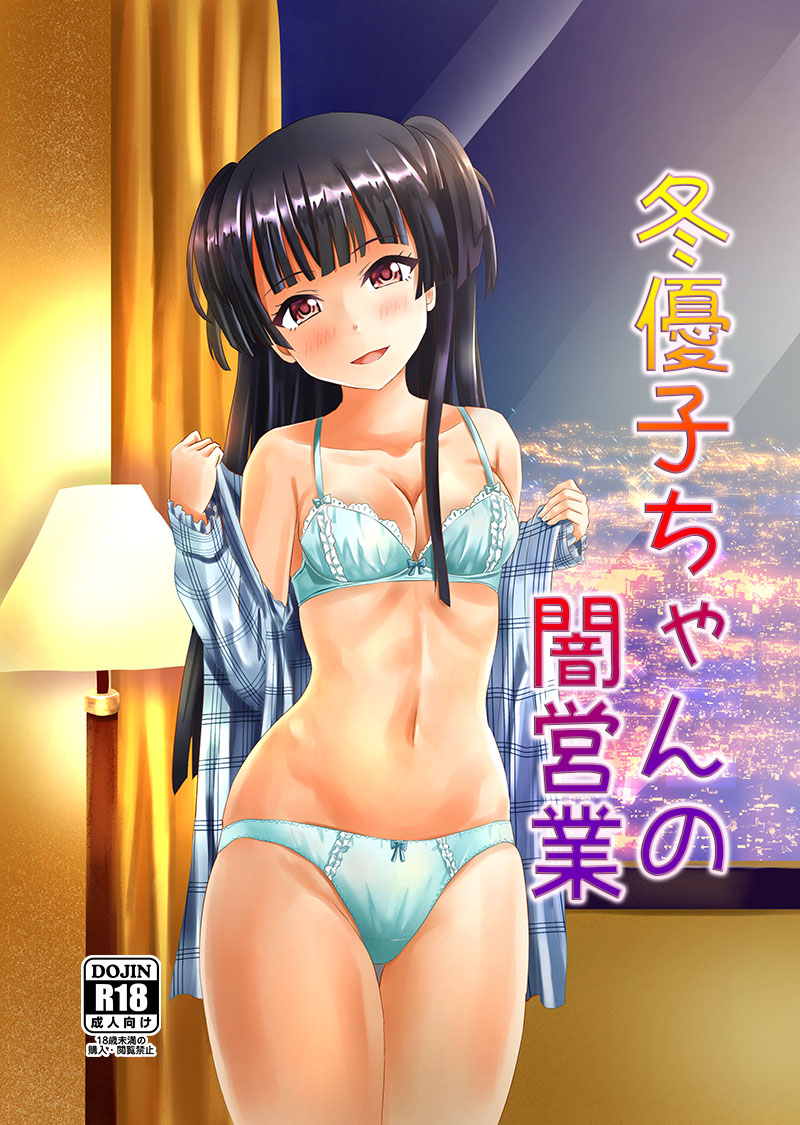 Fuyuko-chan no Yami Eigyou page 1 full