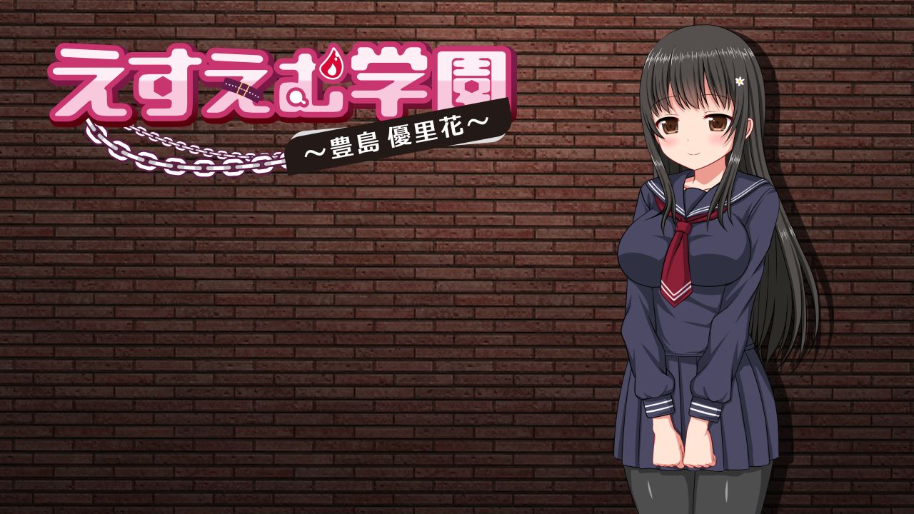 えすえむ学園～豊島優里花～ page 1 full
