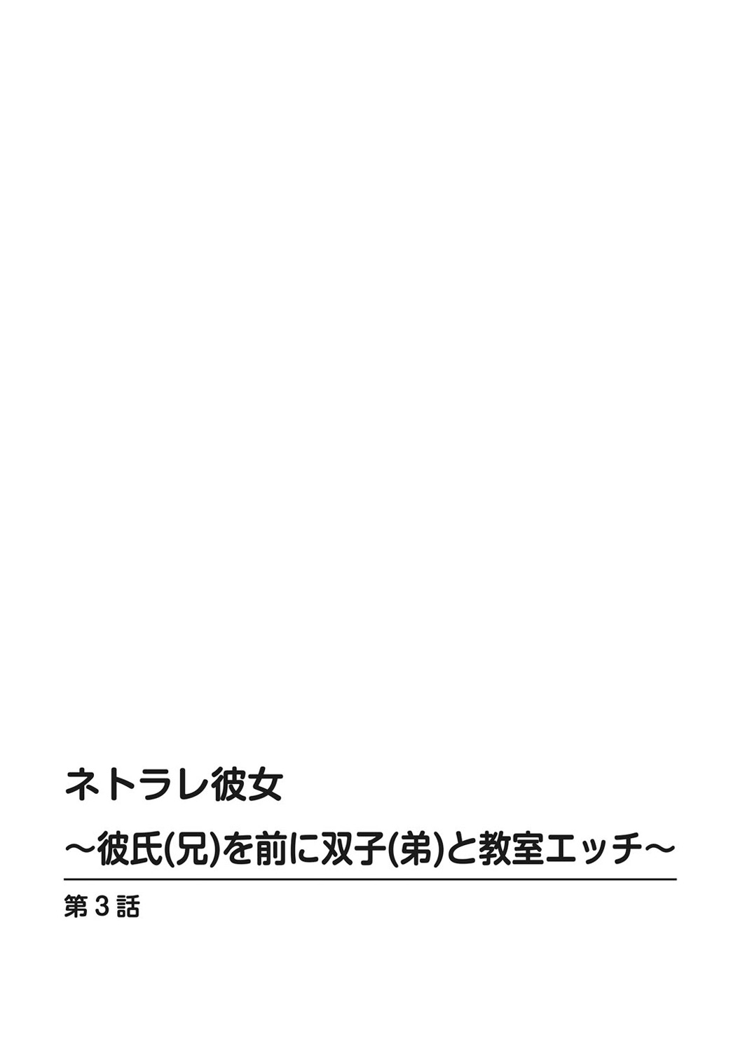 Netorare Kanojo -Kareshi  o Mae ni Futago  to Kyoushitsu Ecchi- Vol.02 page 2 full