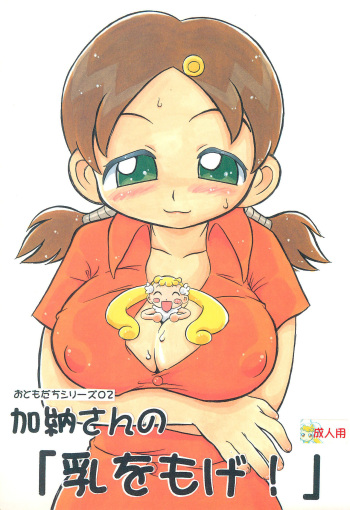 Kanou-san no "Chichi o Moge!" cover