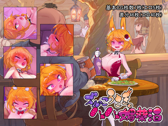 ズルっこうさぎのハメハメ媚薬酒 page 1 full