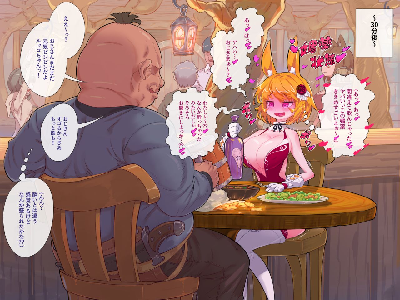 ズルっこうさぎのハメハメ媚薬酒 page 4 full