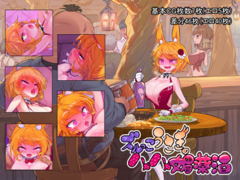 ズルっこうさぎのハメハメ媚薬酒 cover