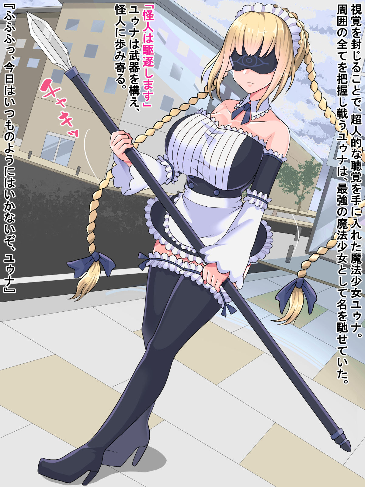 目隠し魔法少女ユゥナ～無限触手快楽地獄～ page 1 full