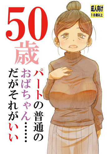 50歳パートの普通のおばちゃん……だがそれがいい cover