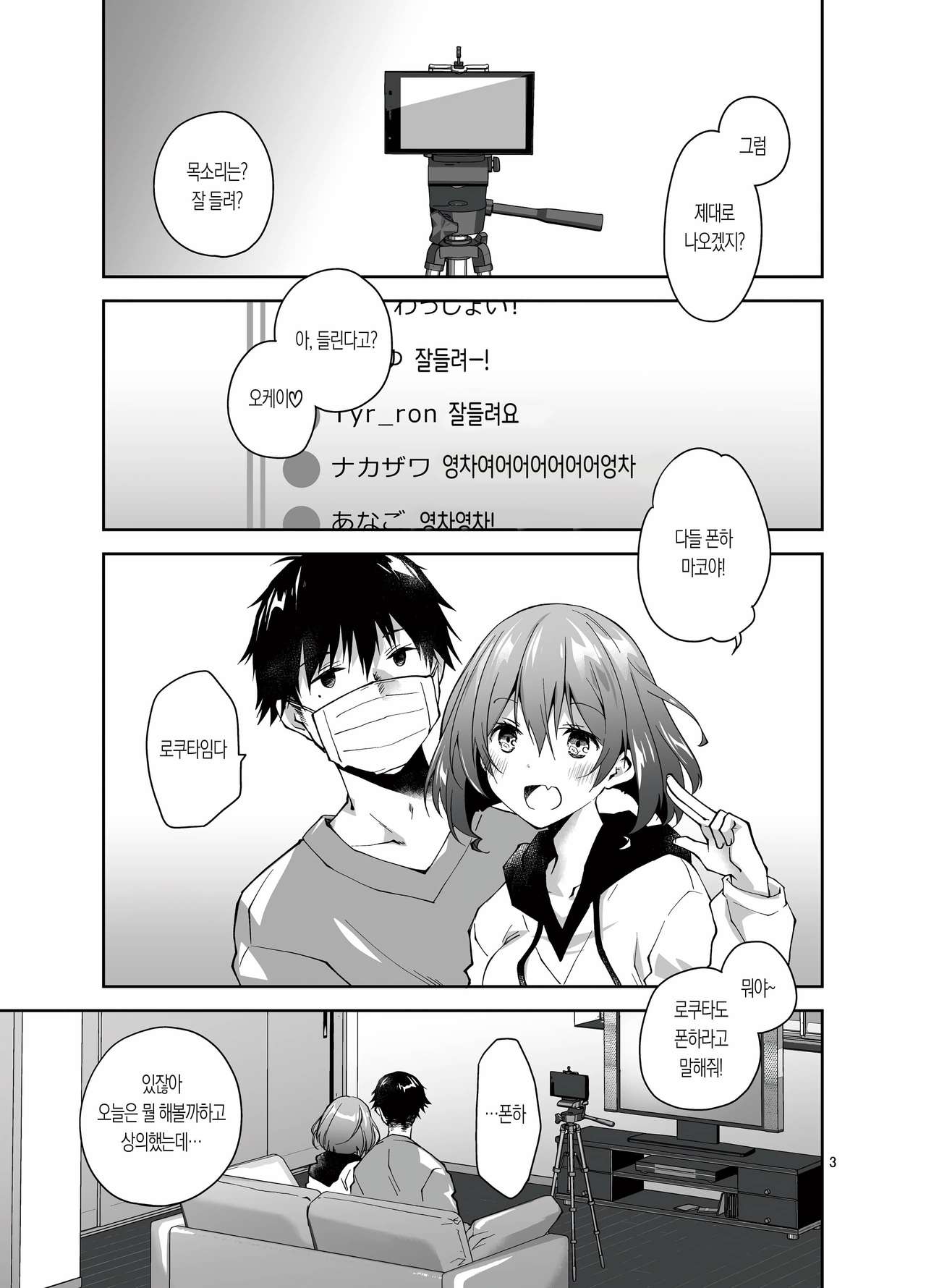 Nama de Haishin Yattemasu | 질내사정하면서 라이브 해 봤습니다 page 3 full