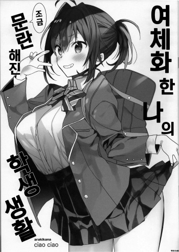 Nyotaika Shita Ore no Chotto Tadareta Gakusei Seikatsu | 여체화한 나의 조금 문란해진 학생 생활 cover