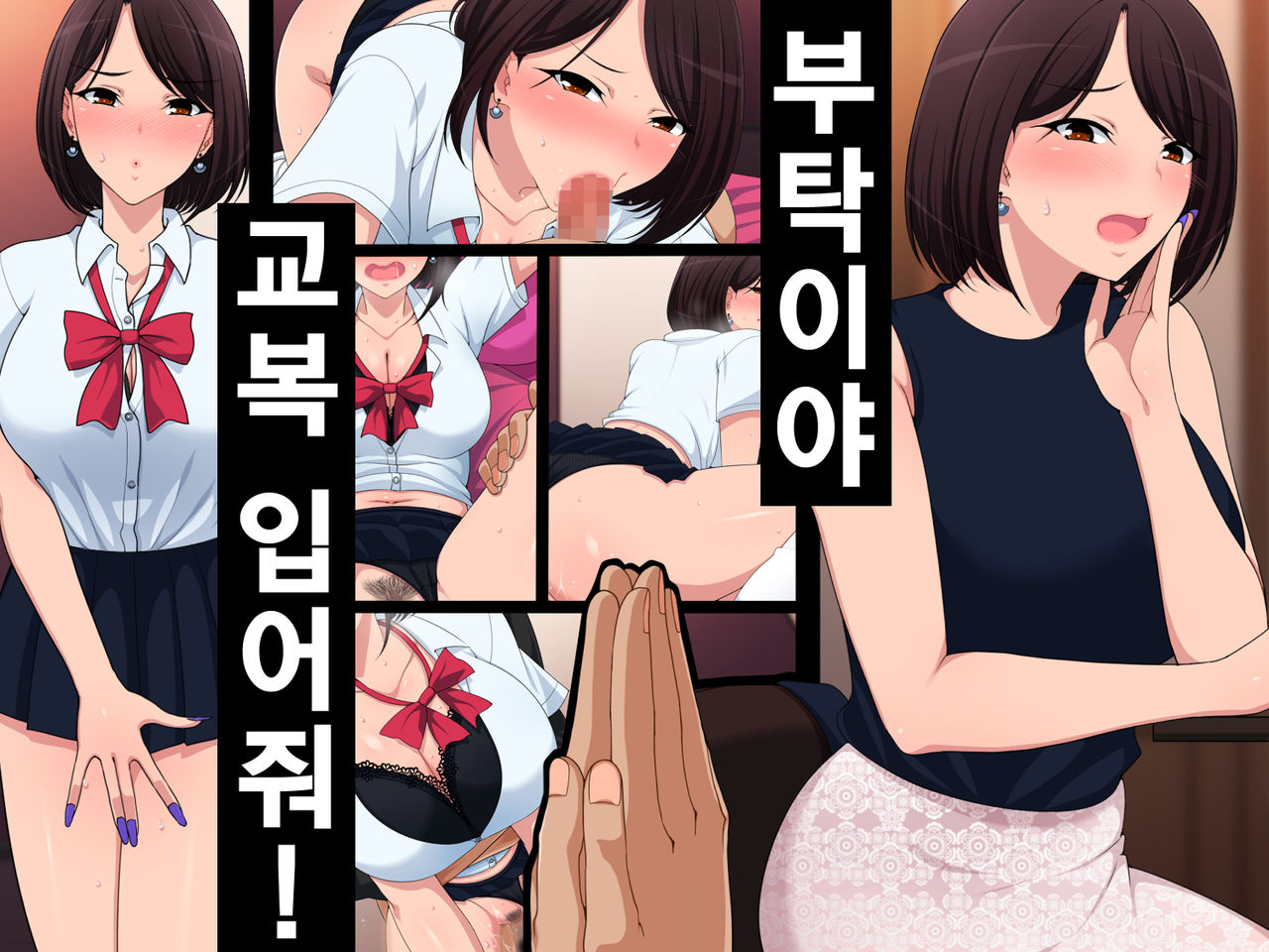 Tanomu! Seifuku kite kure! | 부탁이야! 교복 입어줘! page 1 full
