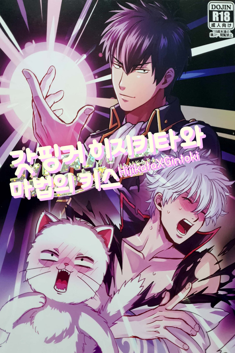 God Finger Hijikata to Mahou no Kiss | 갓핑거 히지키타와 마법의 키스 page 1 full