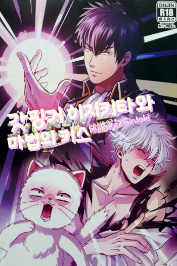 God Finger Hijikata to Mahou no Kiss | 갓핑거 히지키타와 마법의 키스 cover