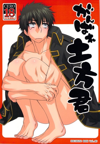 Ganbare Hijikata-kun cover