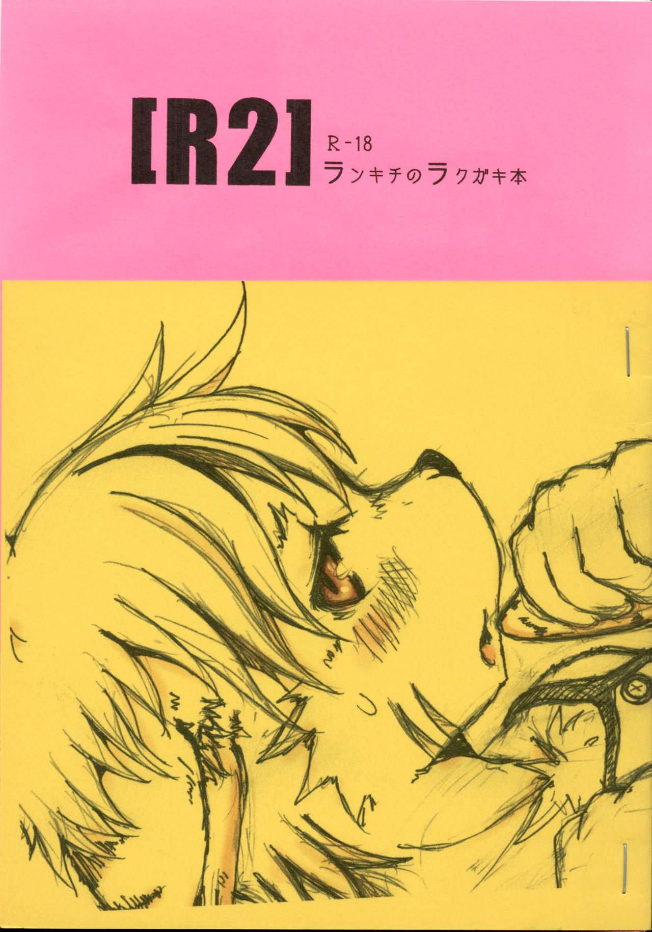 R2 Rankichi no Rakugaki Hon page 1 full