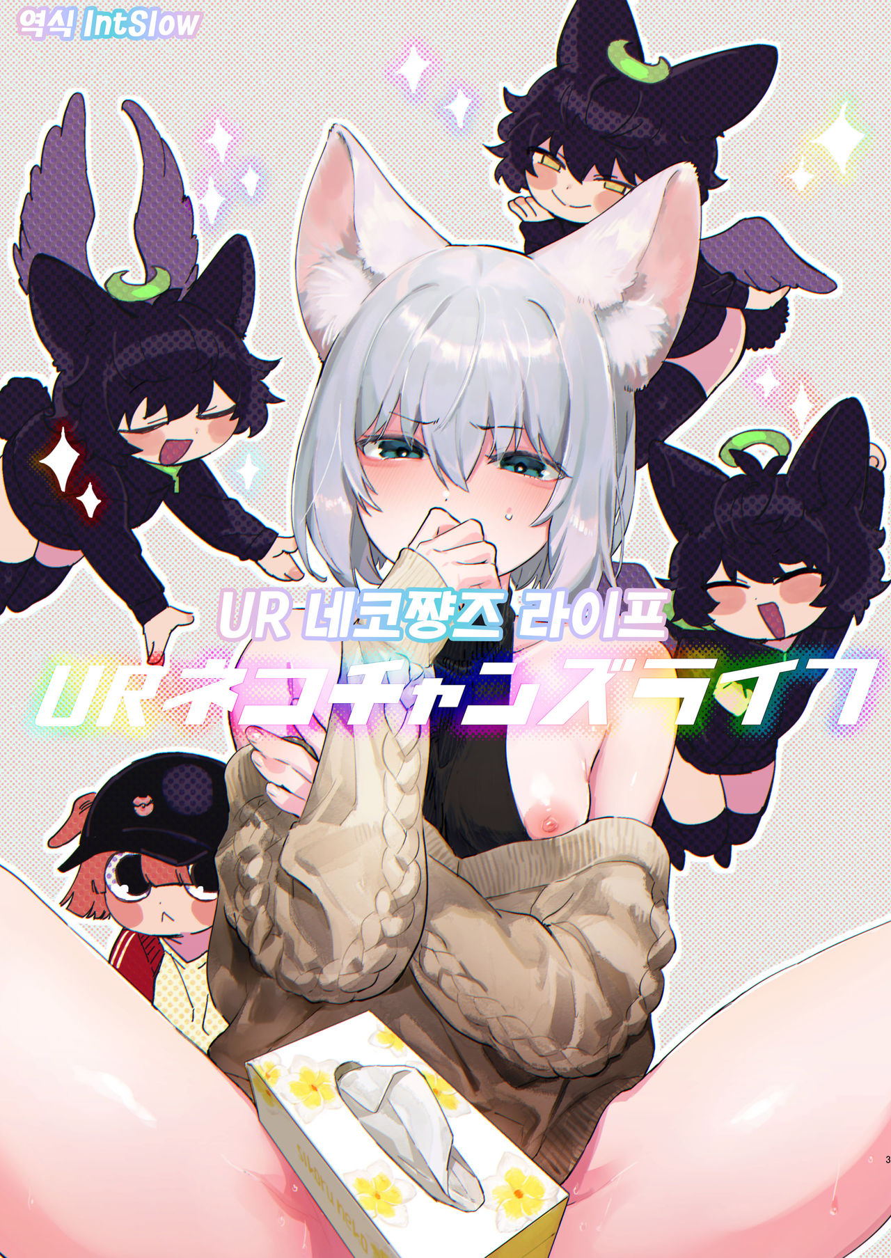 UR Neko-chans Life | UR 네코쨩즈 라이프 page 1 full